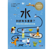水到底有多重要?關於全球正在面臨的缺水危機兒童繪本內容