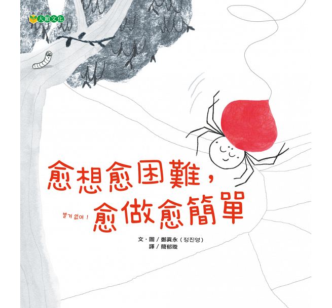 愈想愈困難，愈做愈簡單兒童繪本內容