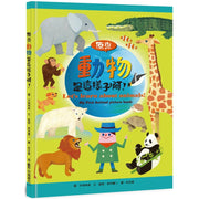 原來動物是這樣子啊!兒童繪本內容