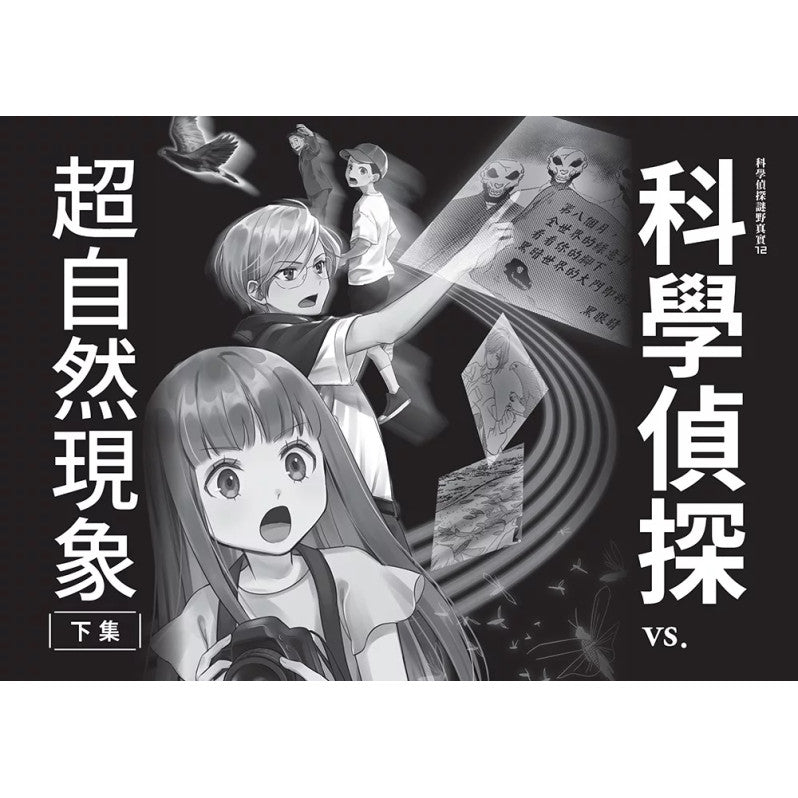 科學偵探謎野真實12：科學偵探vs.超自然現象【下集】兒童繪本內容