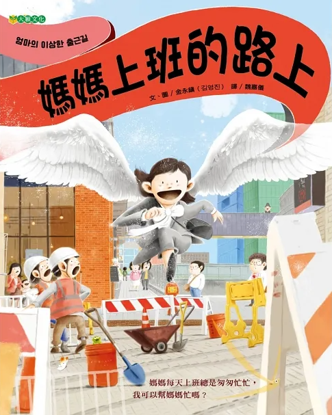 媽媽上班的路上兒童繪本內容