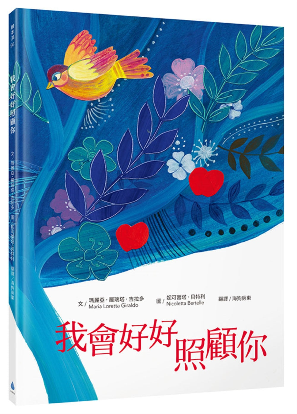 我會好好照顧你兒童繪本內容