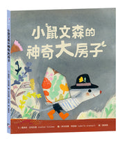 小鼠文森的神奇大房子【分享就是快樂.療癒萌.洞洞繪本】兒童繪本內容