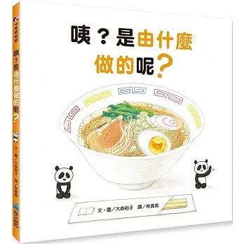 咦?是由什麼做的呢?兒童繪本內容