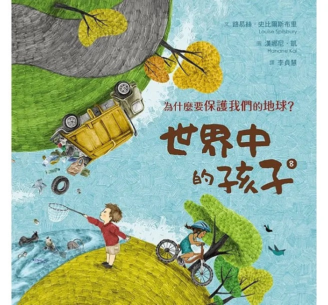 世界中的孩子系列5-8(共四冊)：一起認識影響全球的關鍵議題──權利與平等、規則和責任、文化多樣性、地球與永續兒童繪本內容