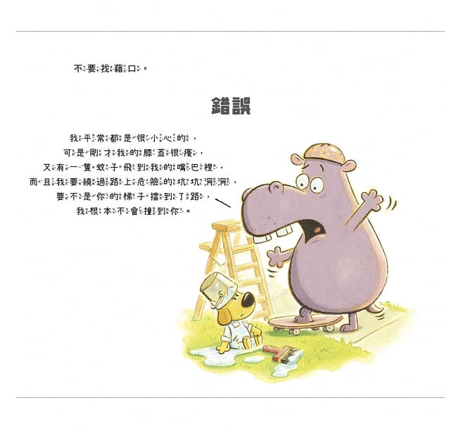 怎麼說對不起兒童繪本內容