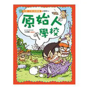 原始人學校－我的第一本歷史漫畫書02