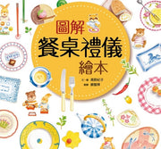 圖解餐桌禮儀繪本(新版，打開書衣就是餐墊唷!)兒童繪本內容