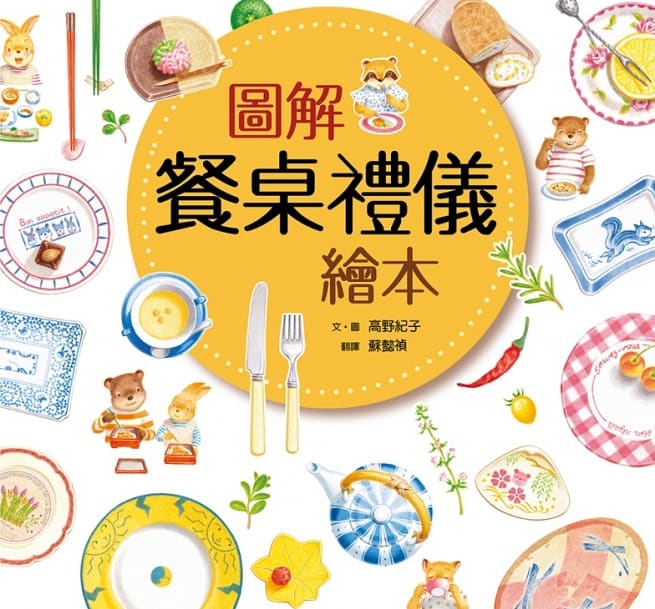 圖解餐桌禮儀繪本(新版，打開書衣就是餐墊唷!)兒童繪本內容