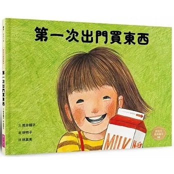 第一次出門買東西(林明子跨世代經典1)兒童繪本內容
