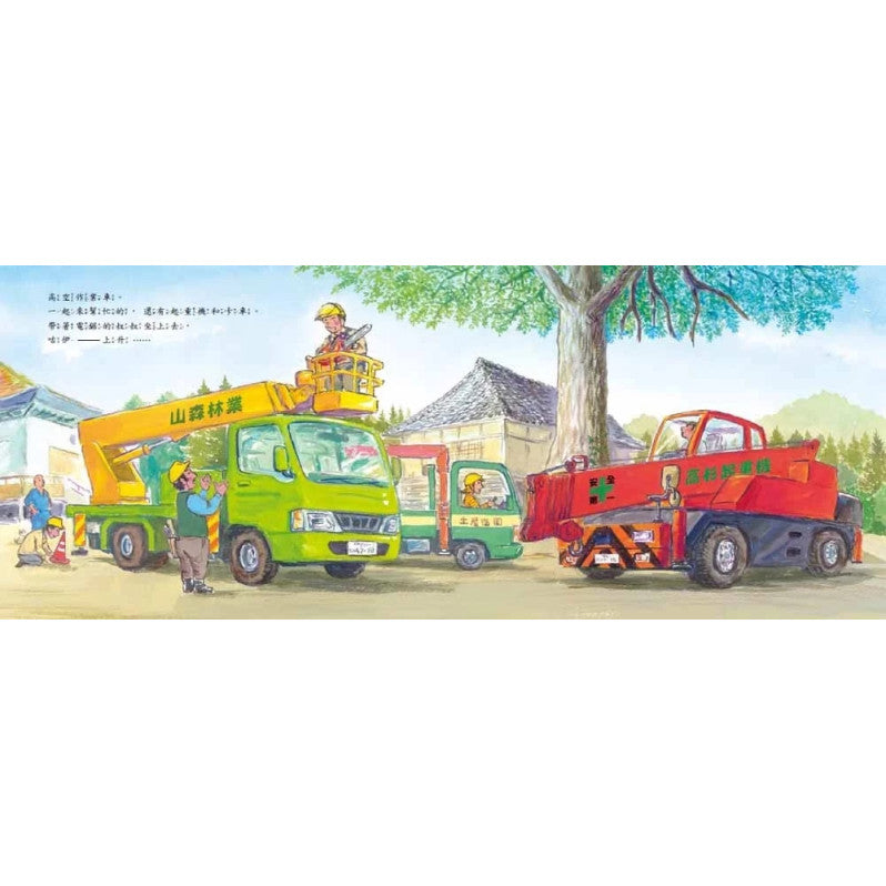 高空作業車大顯身手!兒童繪本內容