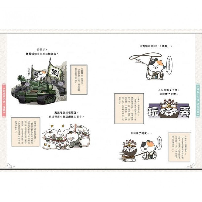 如果歷史是一群喵(5)：亂世三國篇【萌貓漫畫學歷史】兒童繪本內容