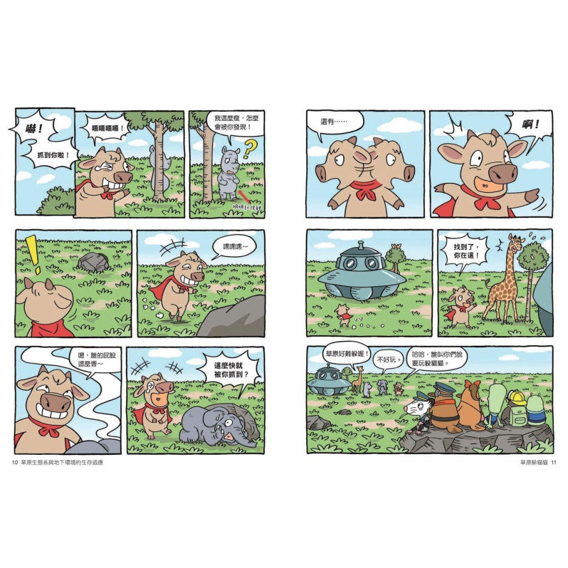 達克比辦案14：莽原生死鬥：草原生態系與地下環境的生存適應兒童繪本內容