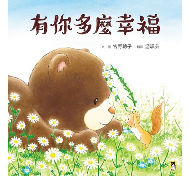 有你多麼幸福兒童繪本內容