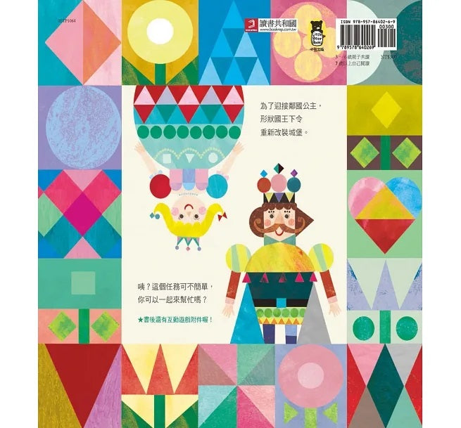 形狀國王兒童繪本內容