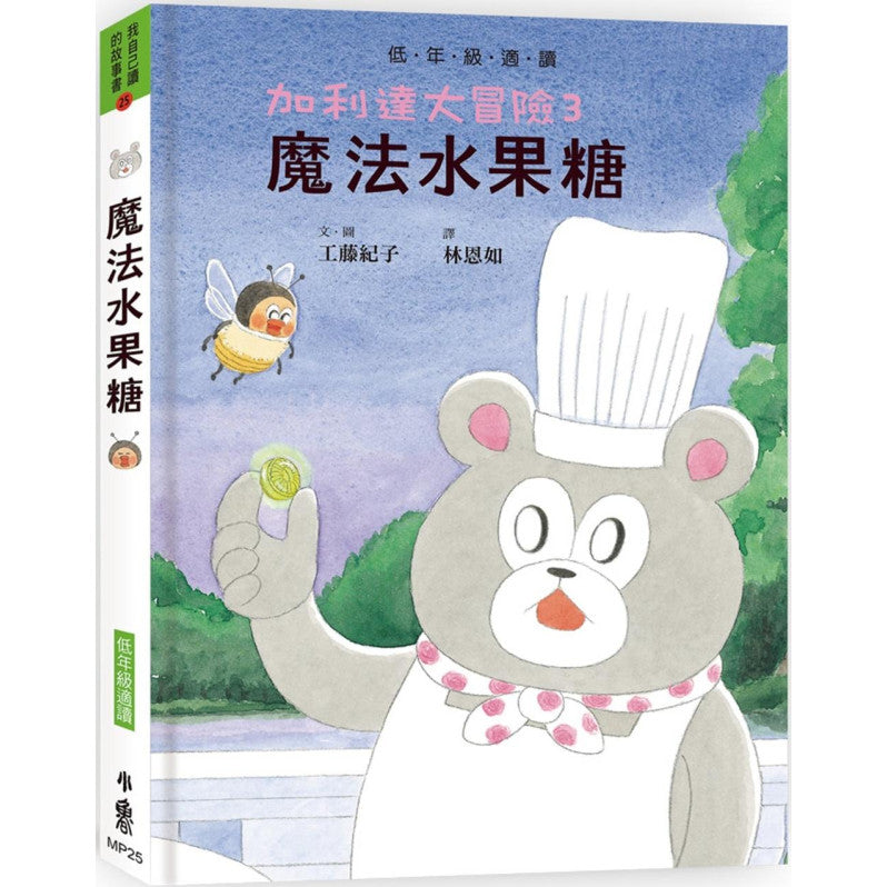 加利達大冒險3：魔法水果糖(超人氣作家工藤紀子的冒險童話橋梁書)兒童繪本內容