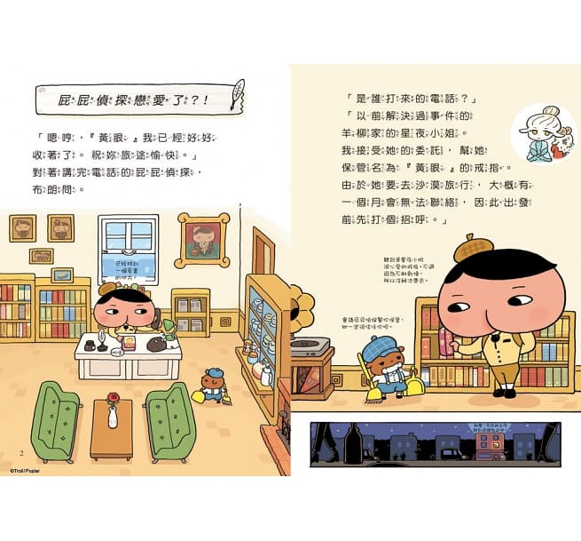 屁屁偵探讀本10：屁屁偵探戀愛了?!兒童繪本內容