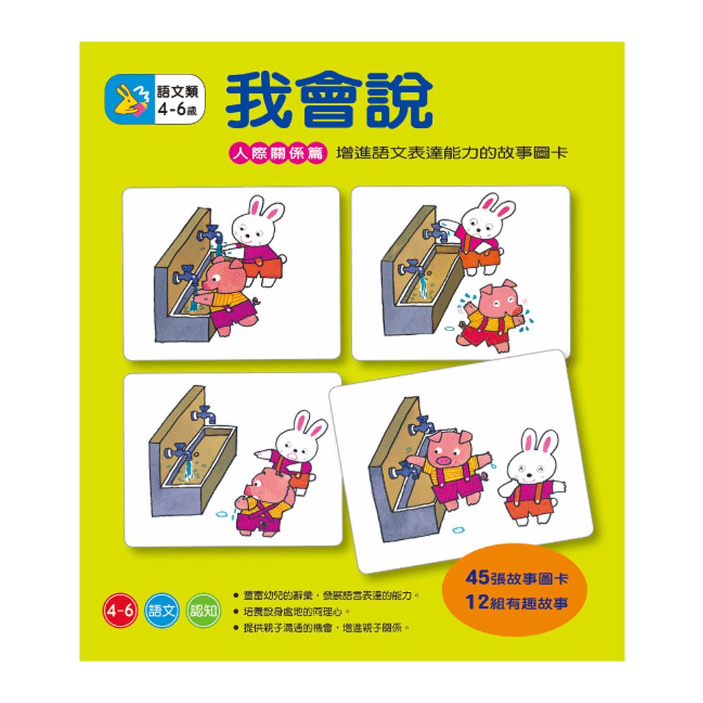 【語言表達】我會說-人際關係篇兒童繪本內容