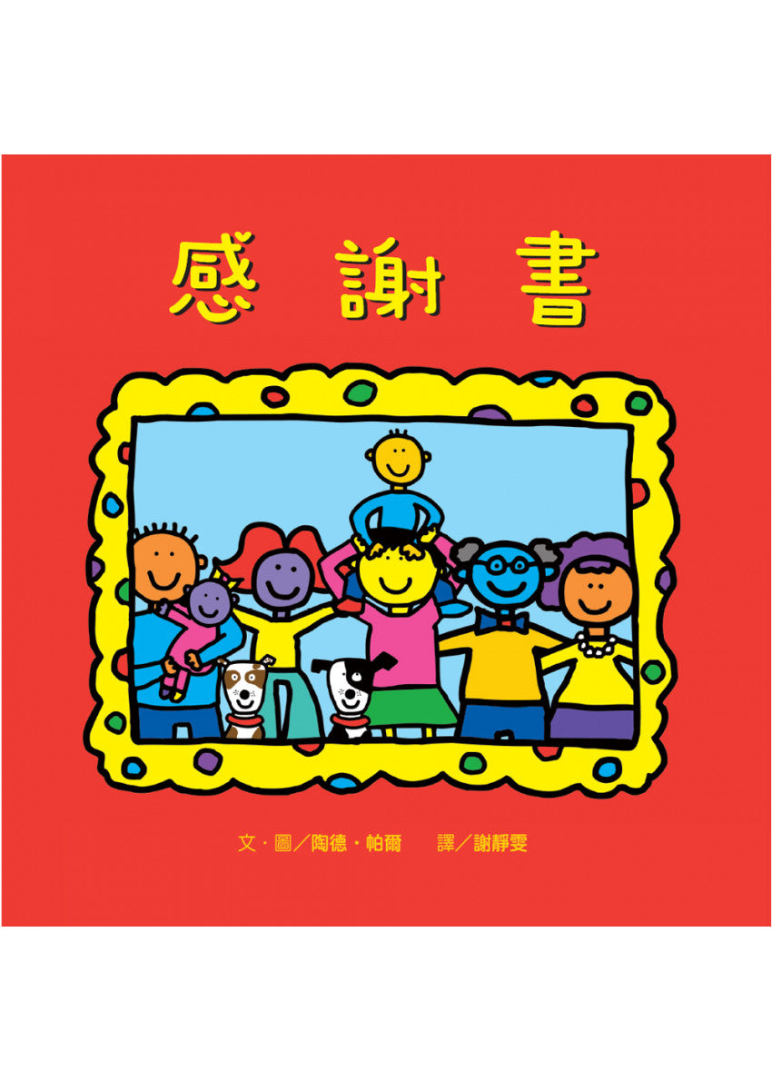 感謝書兒童繪本內容