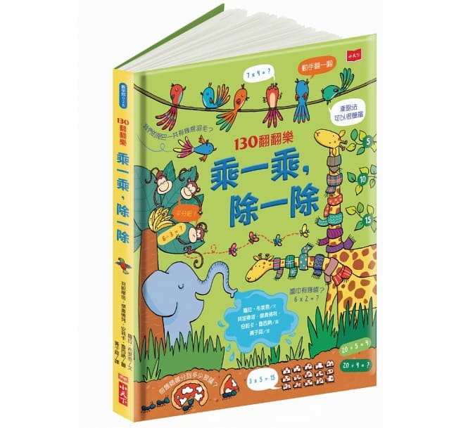 130翻翻樂：乘一乘，除一除兒童繪本內容