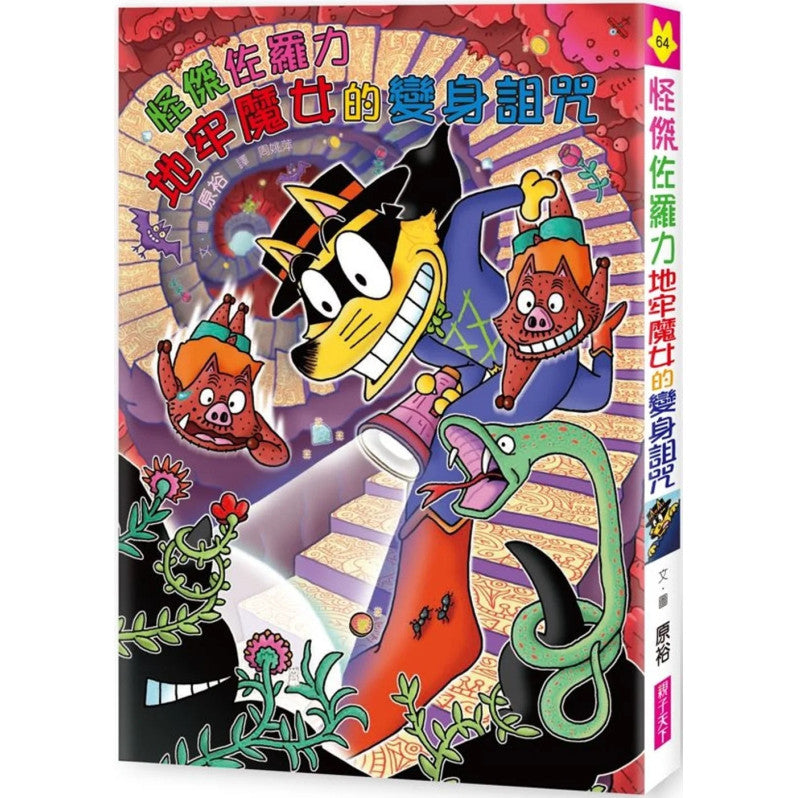 怪傑佐羅力64：怪傑佐羅力地牢魔女的變身詛咒兒童繪本內容