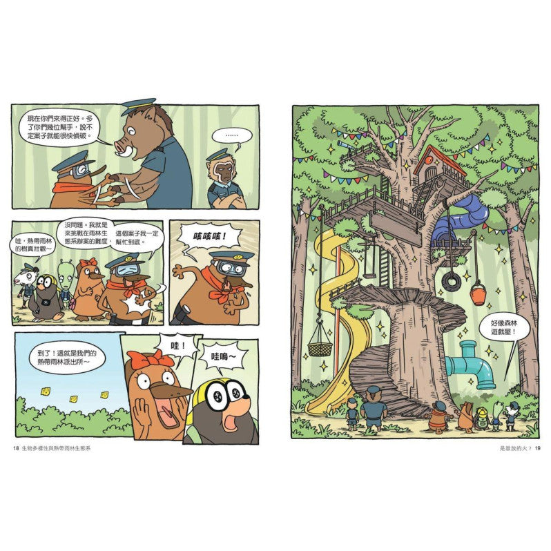達克比辦案12-雨林縱火犯：生物多樣性與熱帶雨林生態系兒童繪本內容