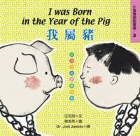 我屬豬