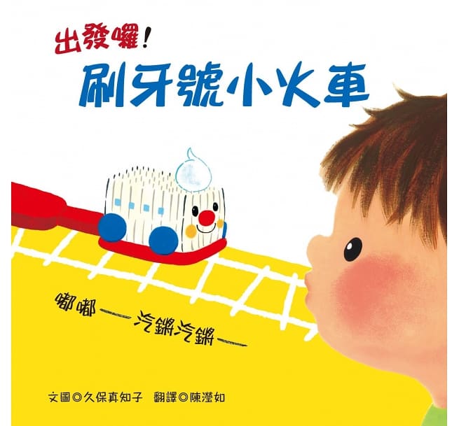 出發囉!刷牙號小火車兒童繪本內容