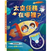太空任務在哪裡?兒童繪本內容
