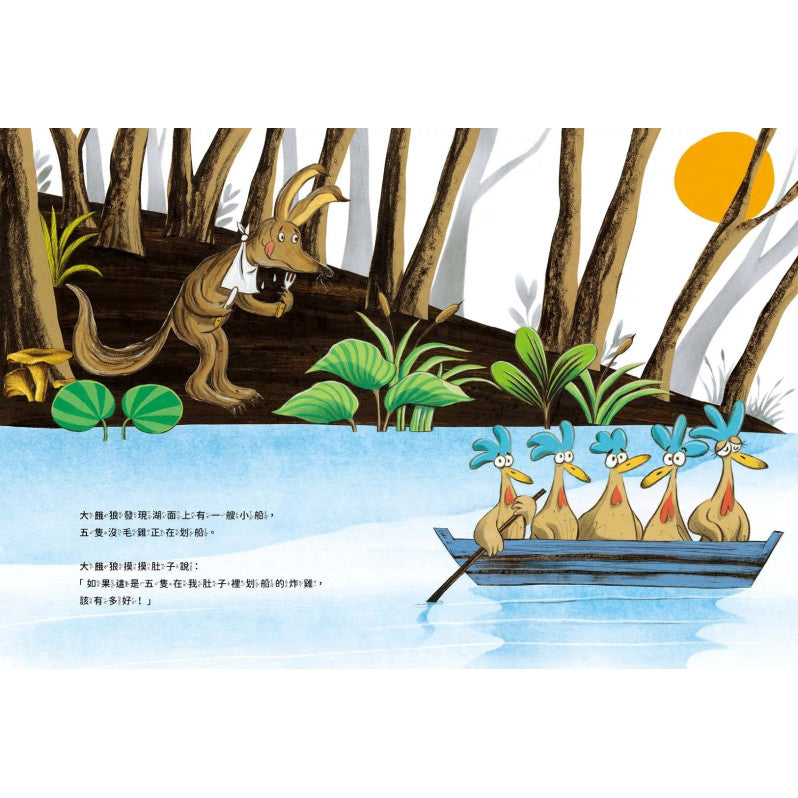 沒毛雞遇見大餓狼(陳致元作品集2)兒童繪本內容