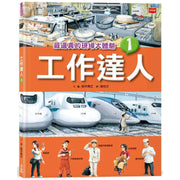 工作達人1：最逼真的現場大體驗兒童繪本內容