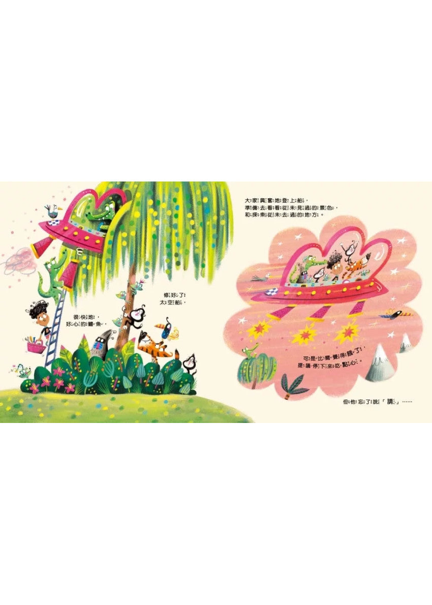 【品格教育繪本：表達尊重/幽默創意】 請!(不要忘記說這個有魔法的字……)兒童繪本內容