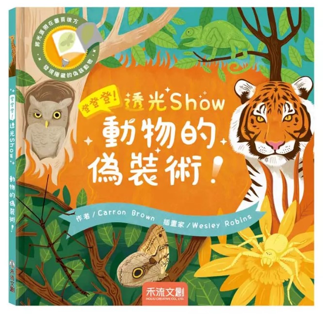 登登登!透光Show動物的偽裝術!兒童繪本內容