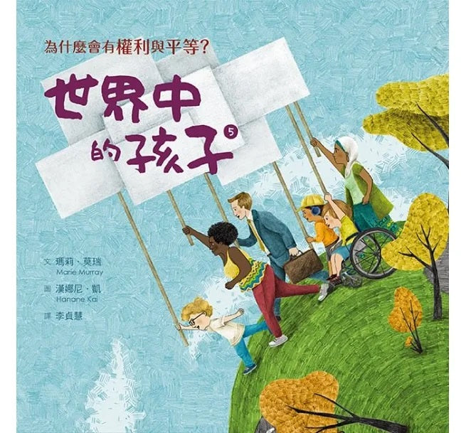 世界中的孩子系列5-8(共四冊)：一起認識影響全球的關鍵議題──權利與平等、規則和責任、文化多樣性、地球與永續兒童繪本內容