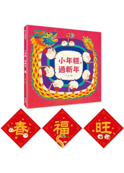 小年糕，過新年(首批加贈「小年糕春聯三張」)兒童繪本內容