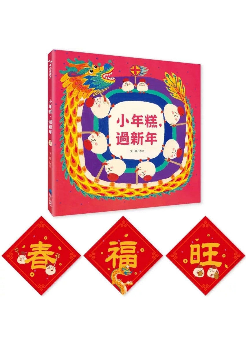 小年糕，過新年(首批加贈「小年糕春聯三張」)兒童繪本內容