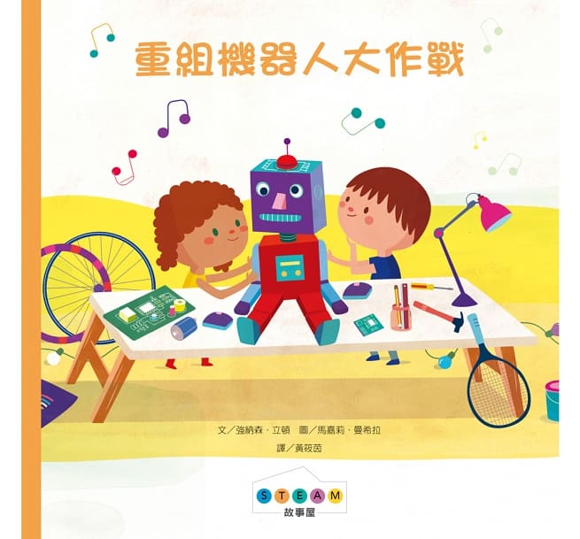 STEAM故事屋：重組機器人大作戰兒童繪本內容