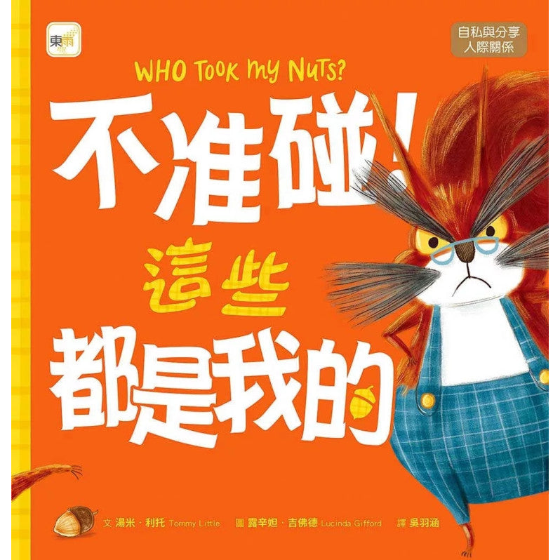 【品格教育繪本：自私與分享/人際關係】 不准碰!這些都是我的兒童繪本內容