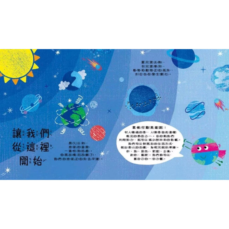 【品格教育繪本：愛護地球/永續發展】小步驟，大改變：用SDGs守護地球兒童繪本內容