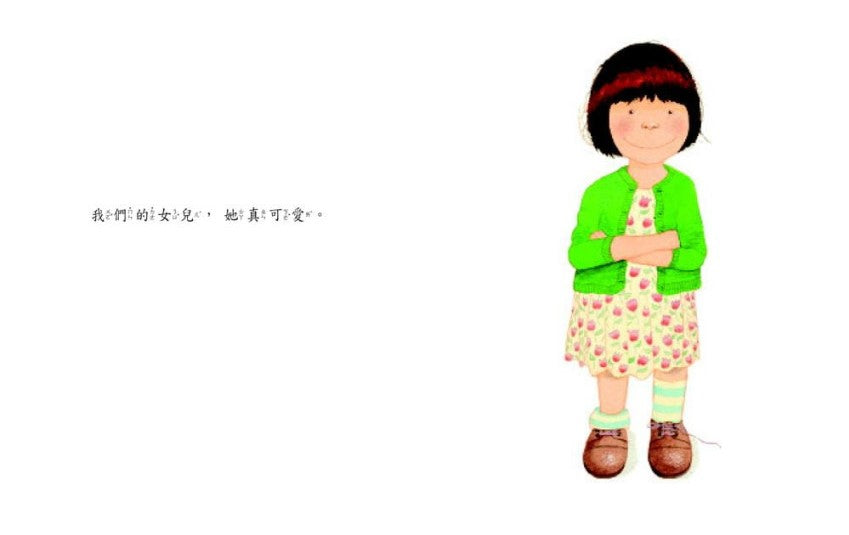 我女兒(二版)兒童繪本內容