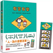 有苦有樂：每件小事都有意義，活著就要不斷思考!兒童繪本內容