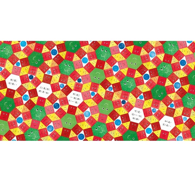 什麼形狀，都行!兒童繪本內容