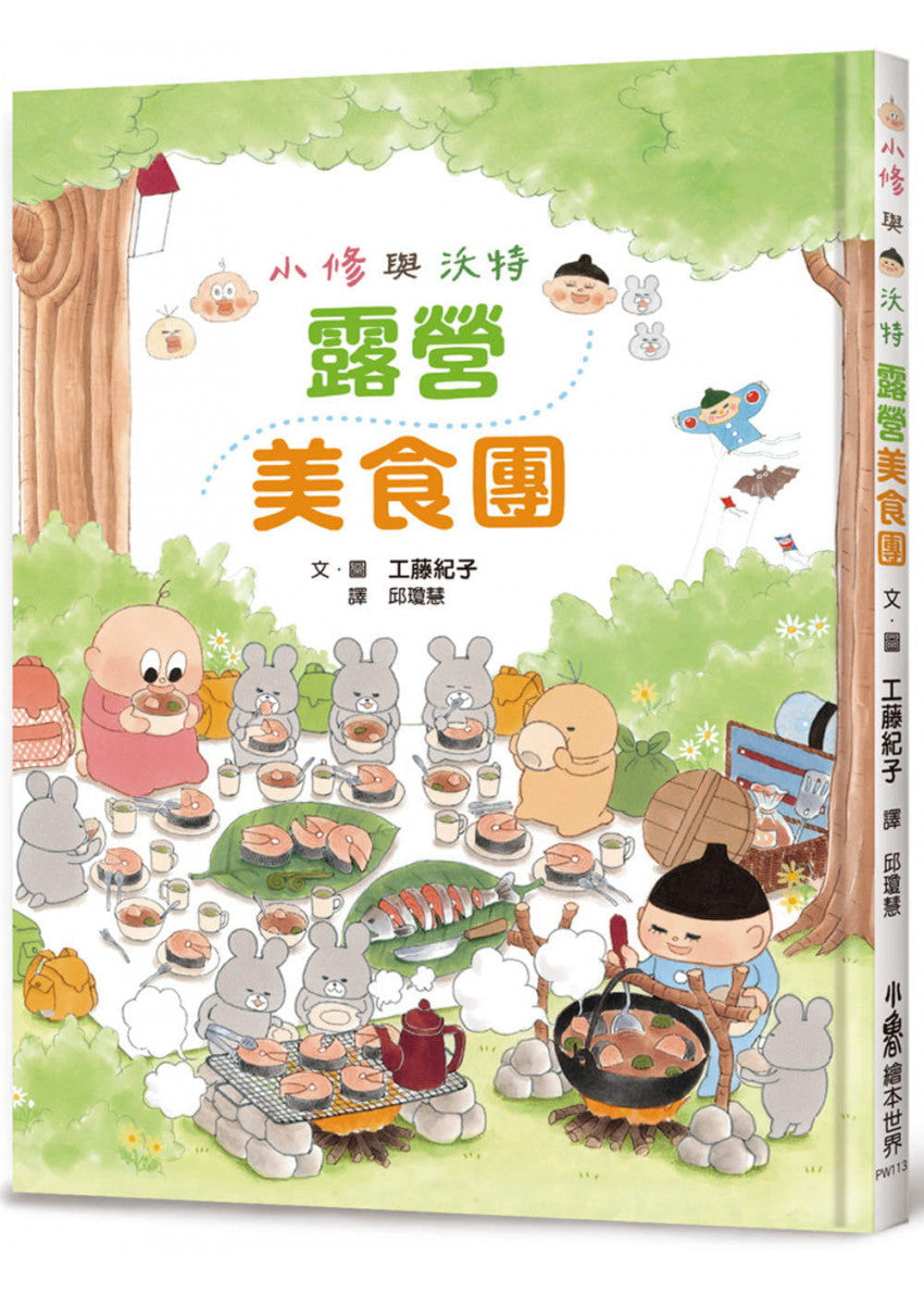 小修與沃特：露營美食團兒童繪本內容