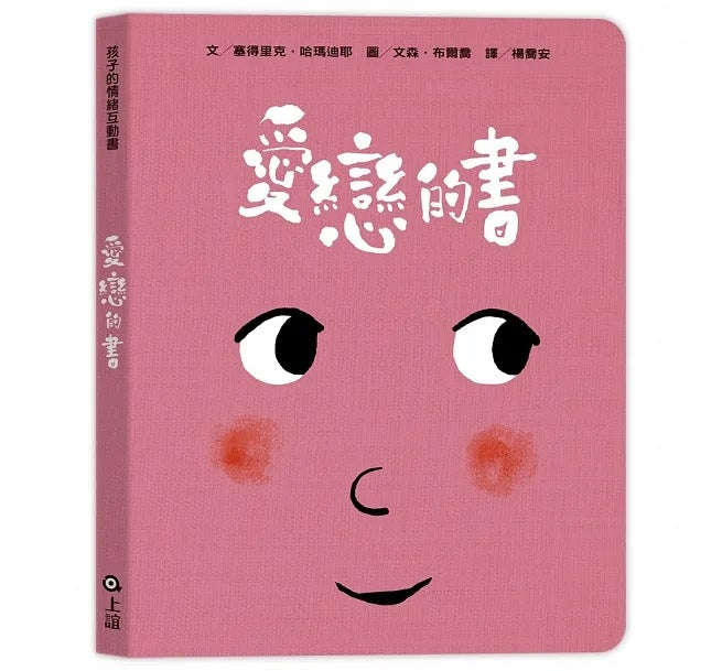 孩子的情緒互動書(四冊硬頁圖畫書+好心情互動遊戲組+導讀手冊)兒童繪本內容