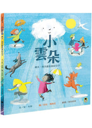 小雲朵：晴天、雨天都是美好日子兒童繪本內容