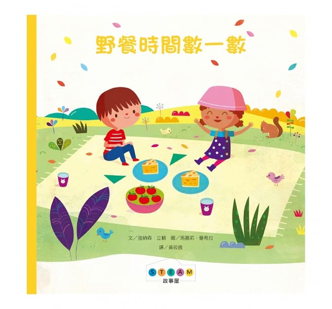 STEAM故事屋：野餐時間數一數兒童繪本內容