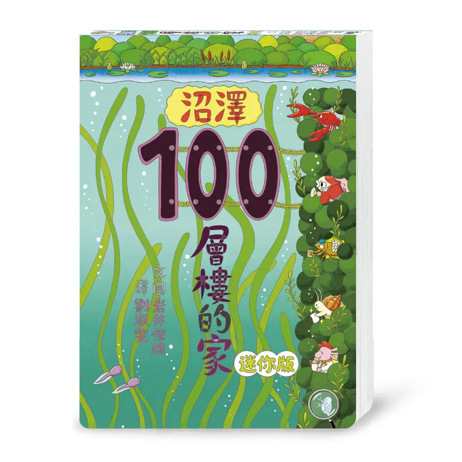 沼澤100層樓的家 迷你版兒童繪本內容