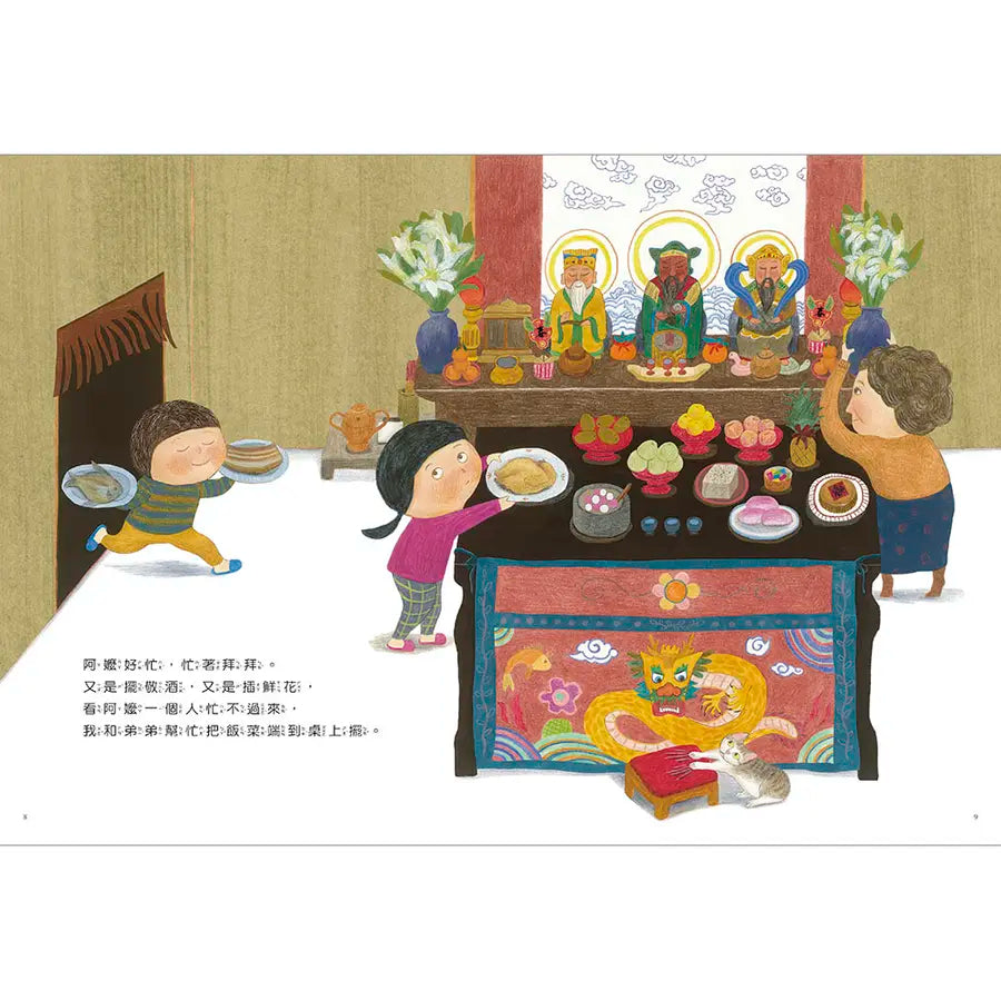 好忙的除夕(中英雙語+線上朗讀)兒童繪本內容