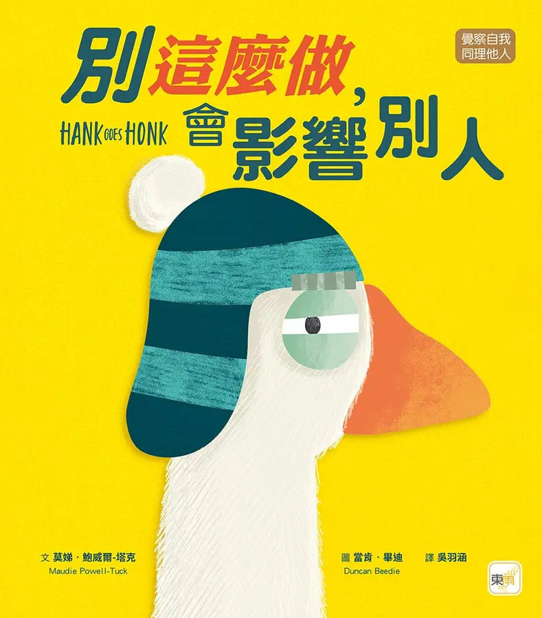 【品格教育繪本：覺察自我/同理他人】 別這麼做，會影響別人兒童繪本內容