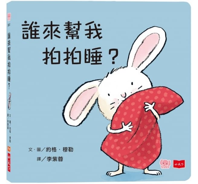 誰來幫我拍拍睡?(硬頁幼幼書)兒童繪本內容